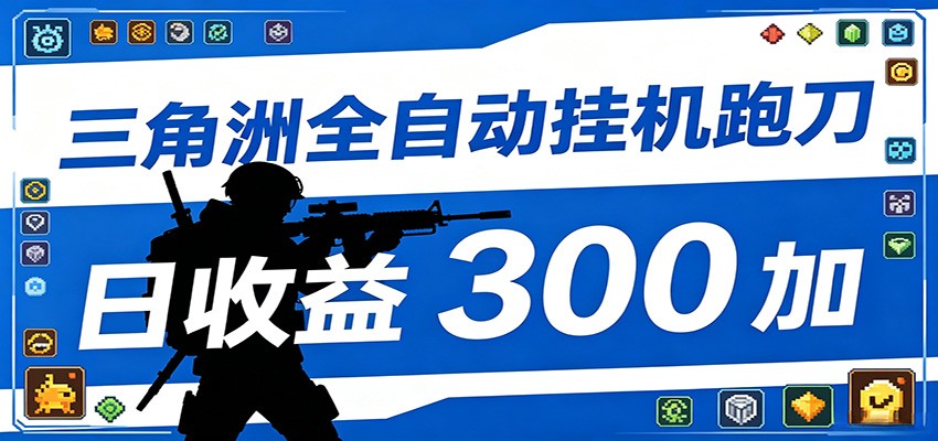 全自动跑刀脚本，全程托管运行，省时省力，日均收益300+-源创文化