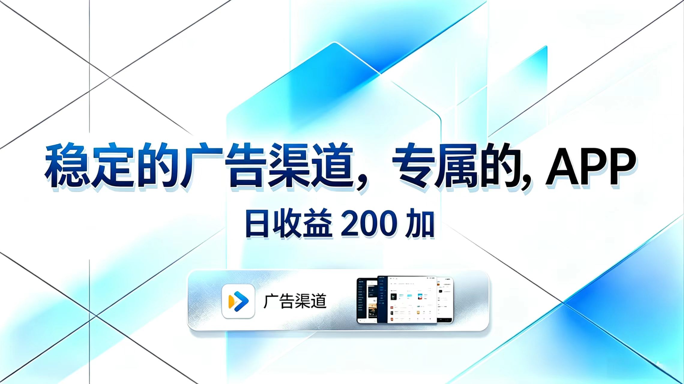 稳定的广告渠道，专属的APP，日收益200+-源创文化