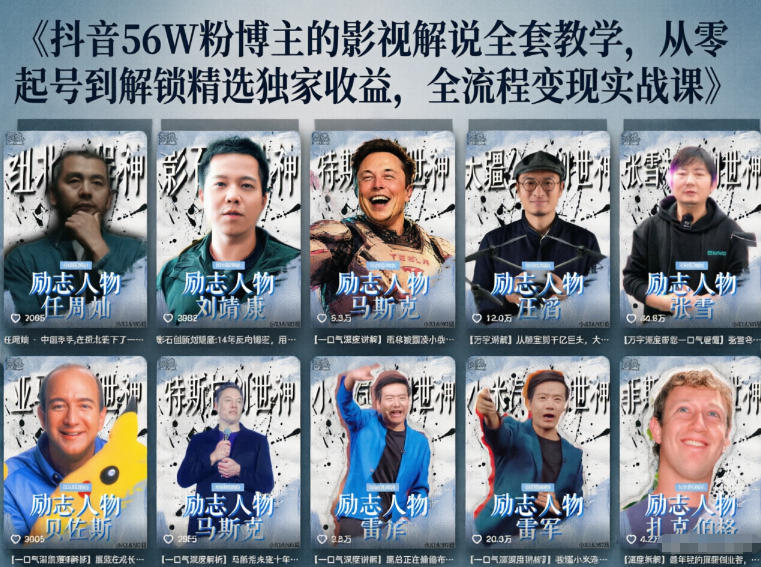抖音24W粉丝博主的人物志解说教学，从内容打磨到流量变现，解锁抖音伙伴计划+精选收益双份收益-源创文化