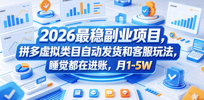 2026最稳副业项目，拼多多虚拟类目自动发货和客服玩法，睡觉都在进账，月1-5W【揭秘】-源创文化