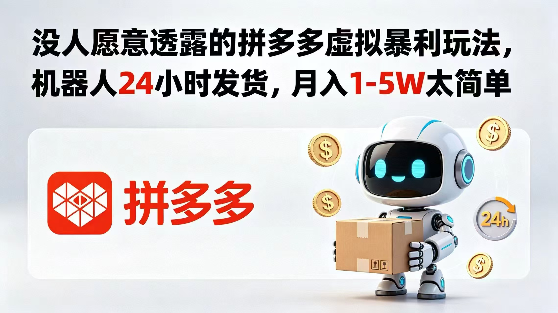 没人愿意透露的拼多多虚拟暴利玩法，机器人 24 小时发货，月入 1-5W 太简单-源创文化