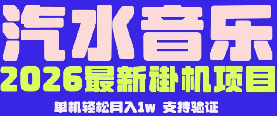 【汽水音乐挂G】26年最新玩法，全自动运行，可矩阵放大，月收5000-1W，独家技术【揭秘】-源创文化