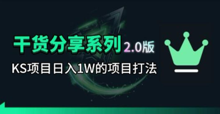 KS项目2.0期-拆本周结1W项目思路，几张图撬动流量群体，真的生猛-源创文化