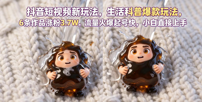 抖音短视频新玩法生活科普爆款玩法，6条作品涨粉3.7W，流量火爆起号快，小白直接上手操作，可撸创作者伙伴计划-源创文化