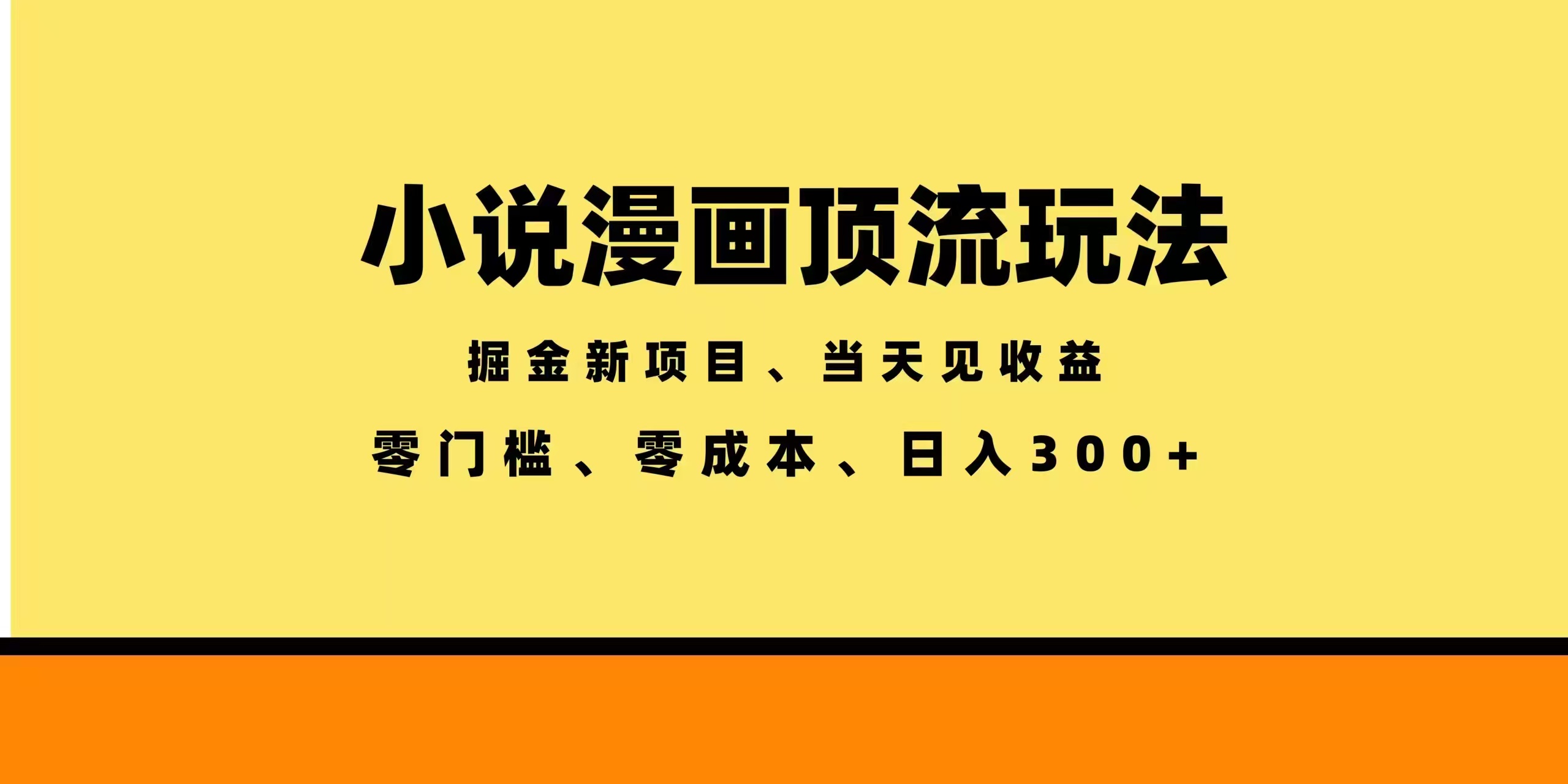 全新漫画小说智能撸金，当天见收益，轻松日入300+-源创文化