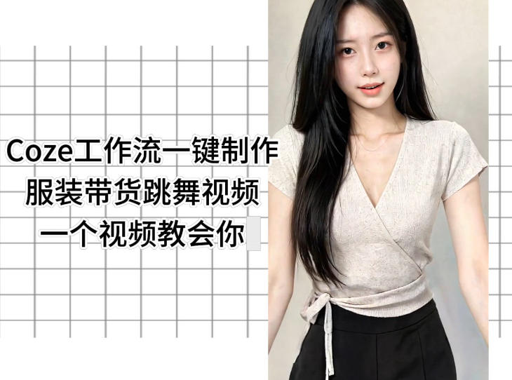 Coze工作流一键制作服装带货跳舞视频一个视频教会你，全程无需手动剪辑-源创文化