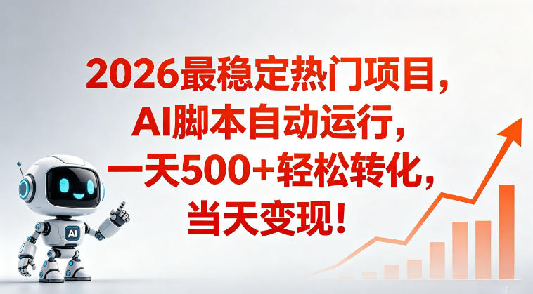 适合普通人的稳定爆款搞米赛道，一天500➕轻松转化，当日变现，操作简单【揭秘】-源创文化