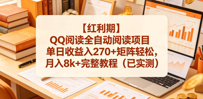 【红利期】QQ阅读全自动阅读项目单日收益入270+矩阵轻松，月入8k+完整教程(已实测)【揭秘】-源创文化