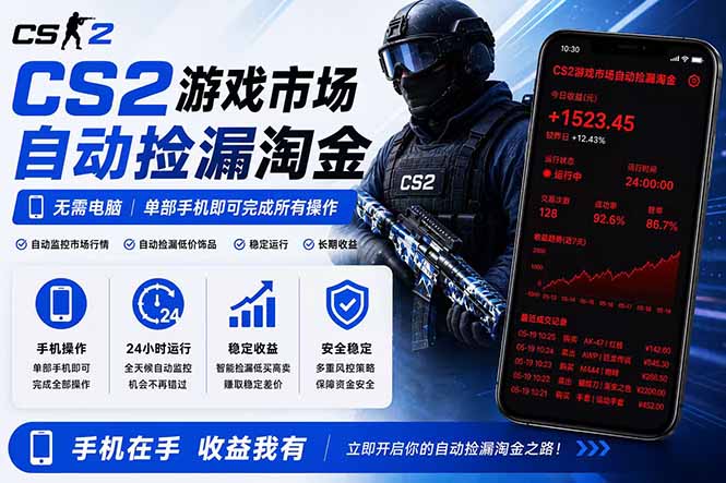 无需电脑全天挂机，一部手机即可完成的CS2市场自动捡漏淘金，包教包会，日入300+-源创文化