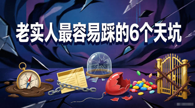 付费文章：老实人最容易踩的6个天坑-源创文化
