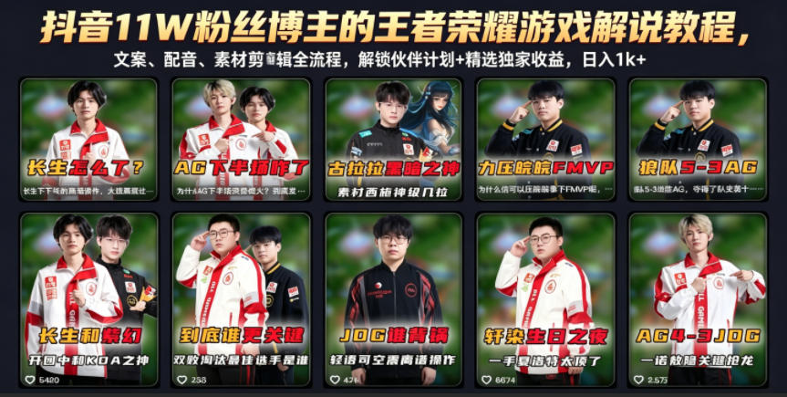 抖音11W粉丝博主的王者荣耀游戏解说教程，文案、配音、素材剪辑全流程，解锁伙伴计划+精选独家收益，日入1k+-源创文化
