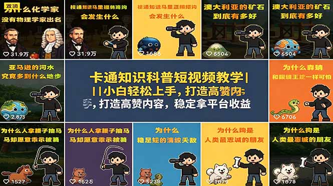 卡通知识科普短视频教学｜小白轻松上手，打造高赞内容，稳定拿平台收益-源创文化
