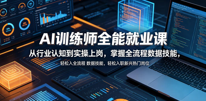 AI训练师全能就业课，从行业认知到实操上岗，掌握全流程数据技能，轻松入职新兴热门岗位-源创文化