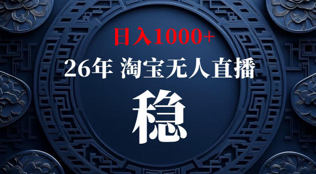 【新技术】淘宝无人直播，独家，日入2K+，无封号，可矩阵，长期稳定【揭秘】-源创文化