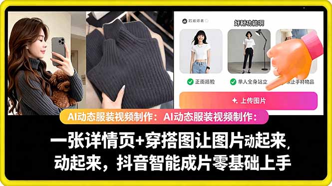 AI动态服装视频制作教学，一张详情页+穿搭图让图片动起来，抖音智能成片玩法-源创文化