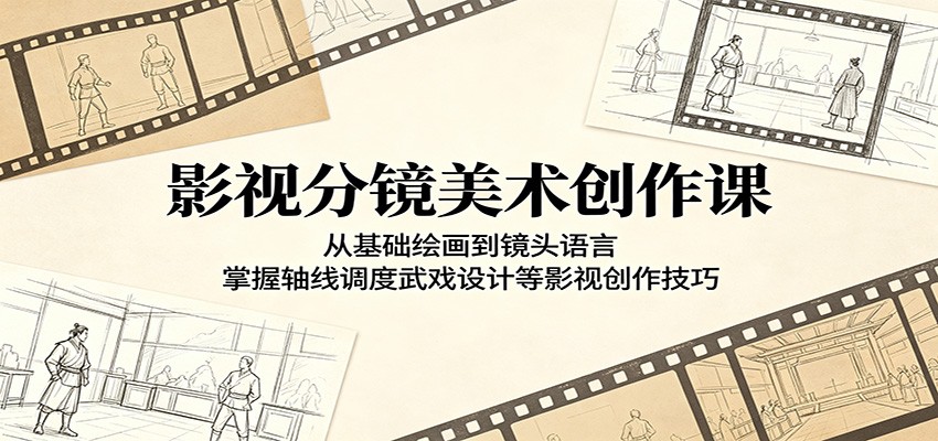 影视分镜美术创作课：从基础绘画到镜头语言，掌握轴线调度武戏设计等影视创作技巧-源创文化