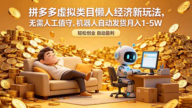 拼多多虚拟类目懒人经济新玩法，无需人工值守，机器人自动发货月入 1-5W-源创文化