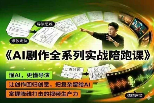 AI剧作全系列实战陪跑课，懂AI，更懂导演，让创作回归创意，把复杂留给AI，掌握降维打击的视频生产力-源创文化
