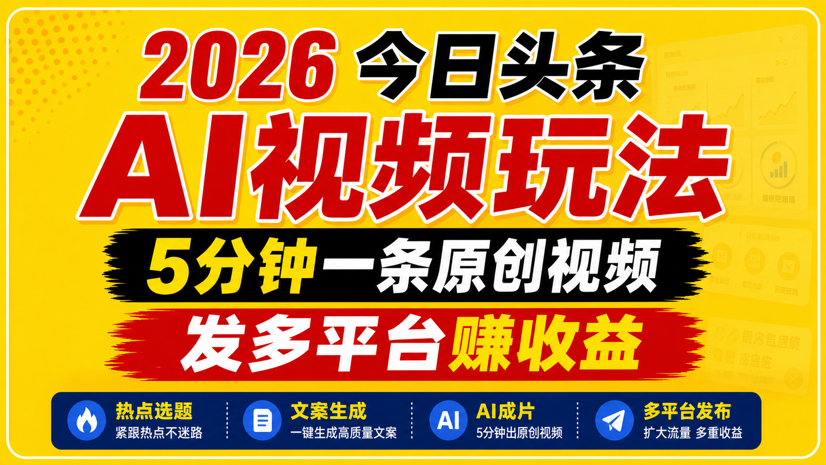 2026今日头条AI视频玩法，5分钟一条原创视频，发多平台赚收益-源创文化