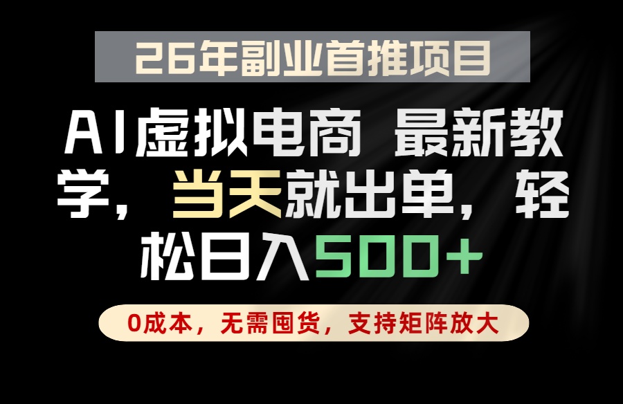 全流程AI托管，当天做当天出单，单账号轻松日入500+，小白轻松上手-源创文化