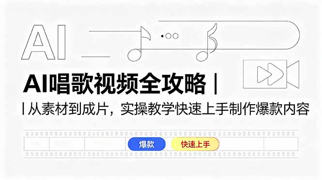AI唱歌视频全攻略｜从素材到成片，实操教学快速上手制作爆款内容-源创文化