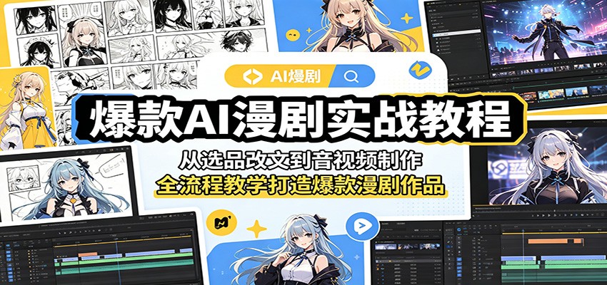 爆款AI漫剧实战教程：从选品改文到音视频制作，全流程教学打造爆款漫剧作品-源创文化