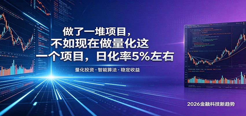 做了一堆项目，不如现在做量化这一个项目，模式简单，收益可控-源创文化