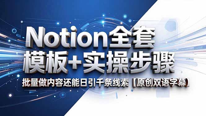 Notion全套模板+实操步骤，批量做内容还能日引千条线索【原创双语字幕】-源创文化