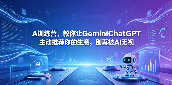 A训练营，教你让GeminiChatGPT主动推荐你的生意，别再被AI无视【原创双语字幕】-源创文化