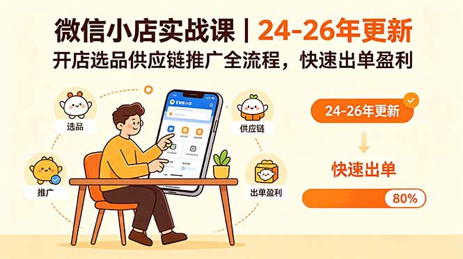 微信小店实战课｜24-26年更新，开店选品供应链推广全流程，快速出单盈利-源创文化