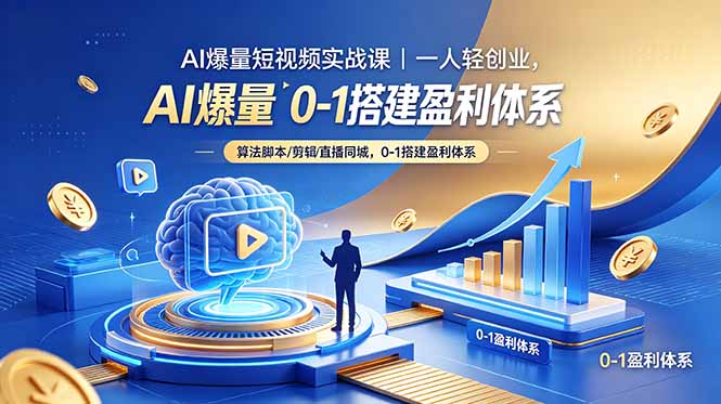 AI爆量短视频实战课｜一人轻创业，算法脚本剪辑直播同城，0-1搭建盈利体系-源创文化