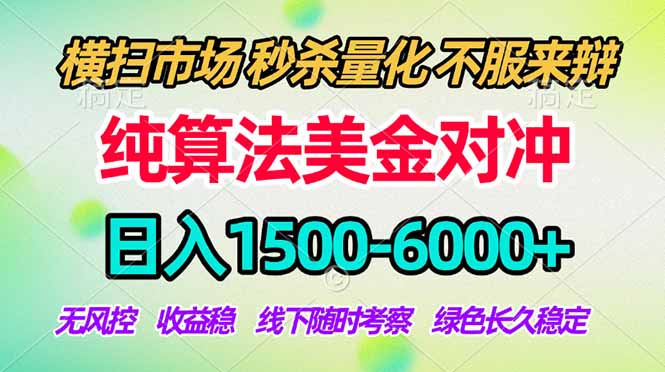 2026美金掘金新风口-纯算法对冲震撼上线！日入1500-6000+，长久合规稳健，轻松摆脱死工资，...-源创文化