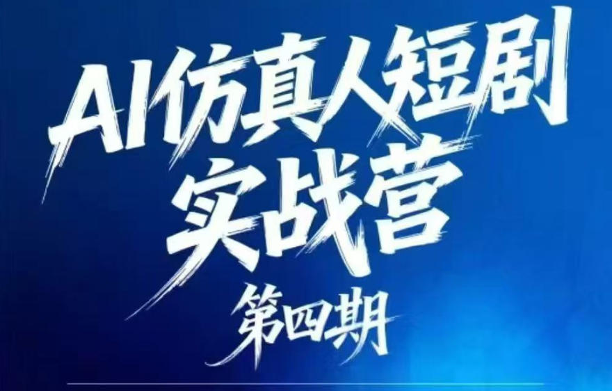 AI仿真人短剧实战营第四期,21天做出第一部AI仿真人短剧,普通人也能入局AI短剧新赛道-源创文化