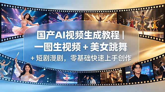 国产AI视频生成教程|一图生视频 + 美女跳舞 + 短剧漫剧,零基础快速上手创作-源创文化