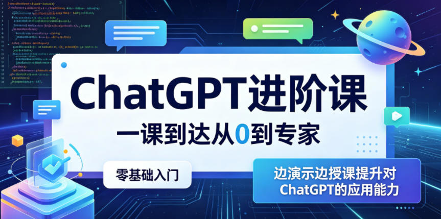 ChatGPT进阶课,一课到达从0到专家,零基础入门,边演示边授课提升对ChatGPT的应用能力-源创文化