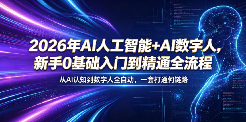 2026年AI人工智能+AI数字人,新手0基础入门到精通全流程,从AI认知到数字人全自动,一套打通全链路-源创文化