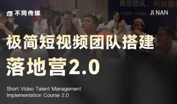 极简短视频团队搭建落地营2.0-2026年线下课，适合做短视频、运营、团队搭建的朋友，直接上手-源创文化
