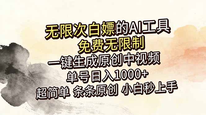 超强大的AI工具,免费无限制,一键生成原创中视频,单号日入1000+,小白秒上手-源创文化
