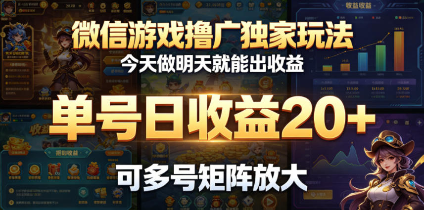 微信游戏撸广独家玩法,今天做明天就能出收益,单号日收益20+,可多号矩阵放大-源创文化