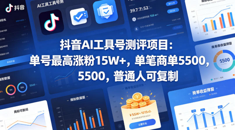 抖音AI工具号测评项目，单号最高涨粉15W+，单笔商单5.5k，也可进伙伴计划，普通人可复制(更新5月)-源创文化