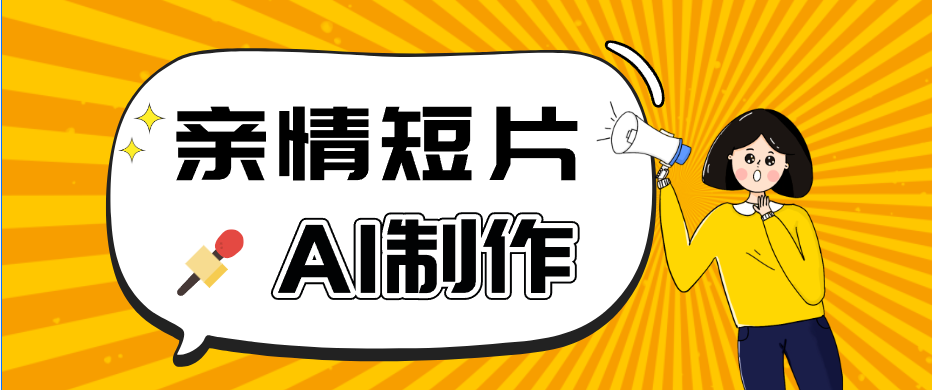 AI短视频训练营:非常爆火的第一人称视角亲情短片玩法,轻松100W+(附提示词)-源创文化