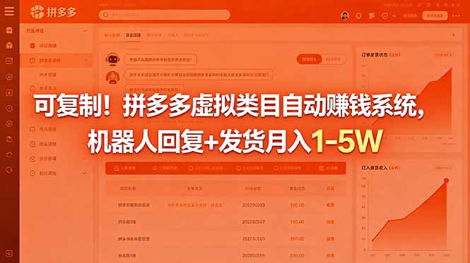 可复制!拼多多虚拟类目自动赚钱系统,机器人回复+发货月入 1-5W-源创文化