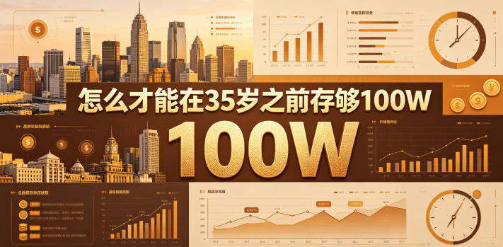 某公众号付费文章:怎么才能在35岁之前存够100W?-源创文化