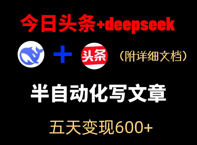 今日头条项目新玩法,deepseek半自动出文章,五天变现6张+-源创文化
