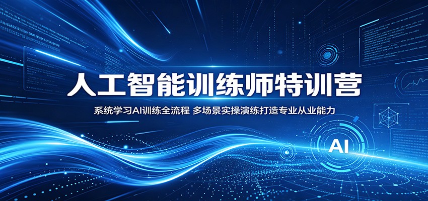 人工智能训练师特训营:系统学习AI训练全流程,多场景实操演练打造专业从业能力-源创文化