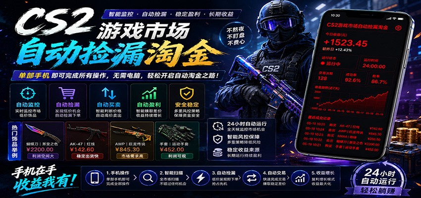 CSGO挂机捡漏项目通过利用游戏饰品交易机制,结合薄凉软件辅助捡漏,实现盈利-源创文化