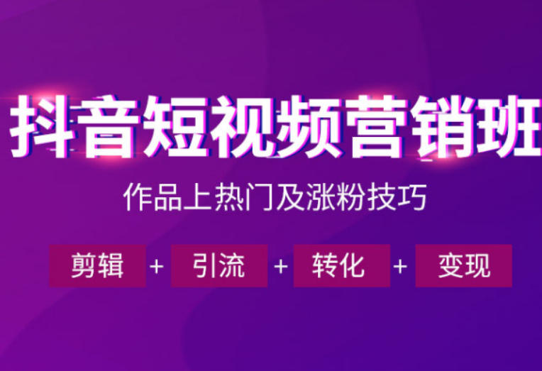 抖音短视频运营班,一门课学会作品上热门及涨粉技巧,引流转化剪辑变现(2026年5月)-源创文化