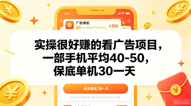 实操很好賺的手机看广告项目,一部手机平均40-50,操作简单,多部手机可矩阵放大收益【揭秘】-源创文化