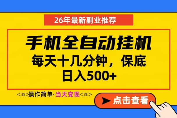 副业首选,一部手机日入500+,当天做当天变现,长期稳定,每天十几分钟就够了【揭秘】-源创文化