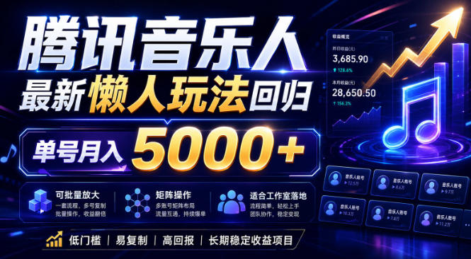 2026腾讯音乐人懒人项目,全自动无脑挂G,单号月入5000+,可批量放大矩阵,适合工作室落地【揭秘】-源创文化